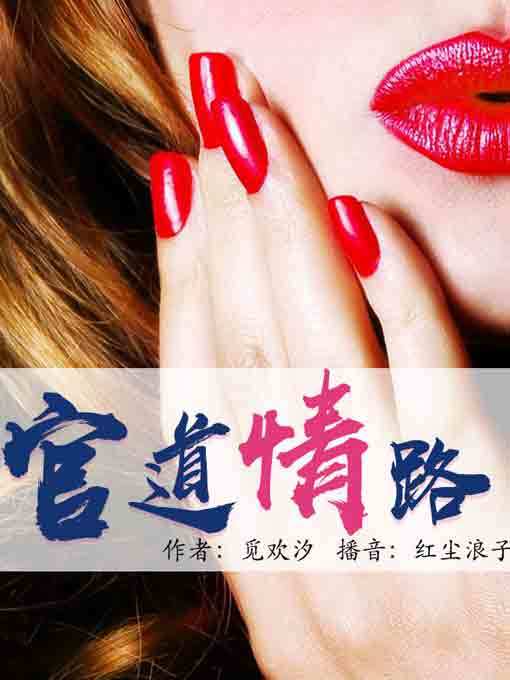 Title details for 官道情路1 by 觅欢汐 - Available